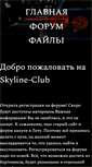 Mobile Screenshot of clubskyline.ru